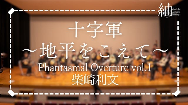 十字軍〜地平をこえて〜 Phantasmal Overture vol.1
